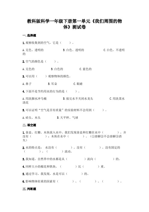 教科版科学一年级下册第一单元《我们周围的物体》测试卷附参考答案(研优卷)