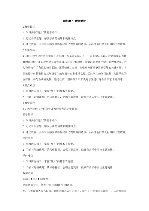 人音版小学音乐 阿细跳月 教学设计 (1)