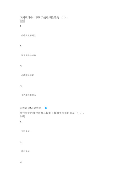 《会计学》公司战略与风险管理—考试题库及答案