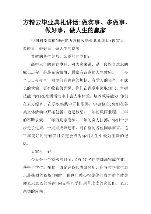 方精云毕业典礼讲话-做实事、多做事、做好事,做人生的赢家