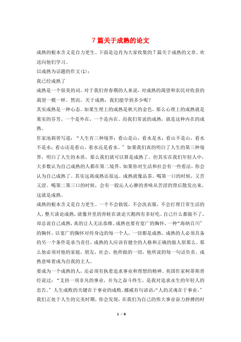 7篇关于成熟的论文