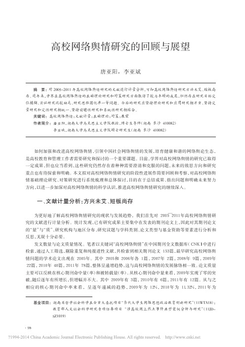 高校网络舆情研究的回顾与展望_唐亚阳