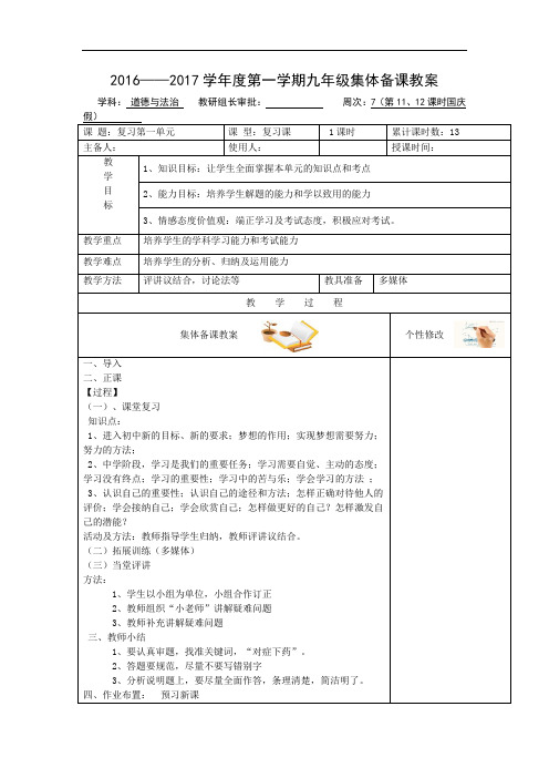 最新人教版《道德与法治》七年级上册第一单元 复习教学设计教学内容