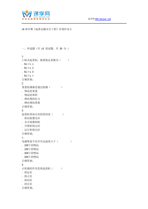 东北大学16春学期《起重运输安全工程》在线作业2