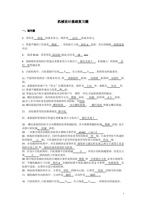 机械设计基础复习题(答案)