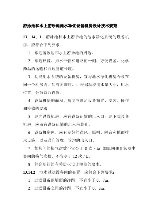 游泳池和水上游乐池池水净化设备机房设计技术规范