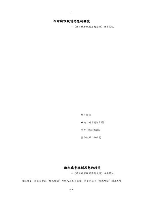 西方城市规划思想的转变