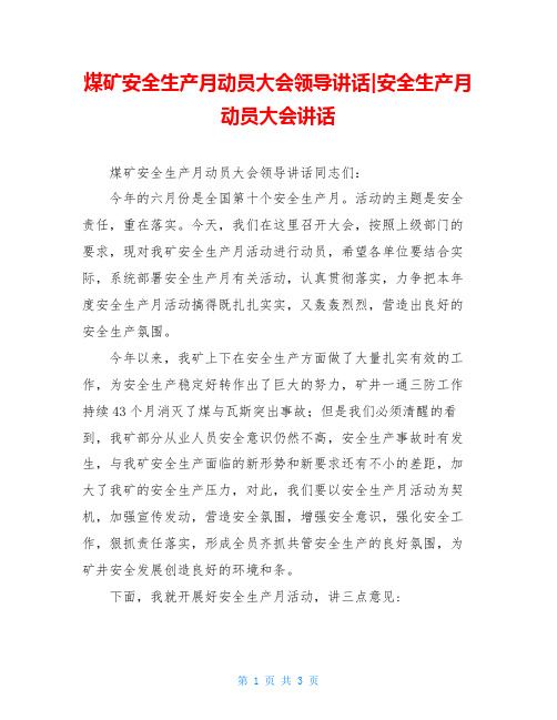 煤矿安全生产月动员大会领导讲话-安全生产月动员大会讲话