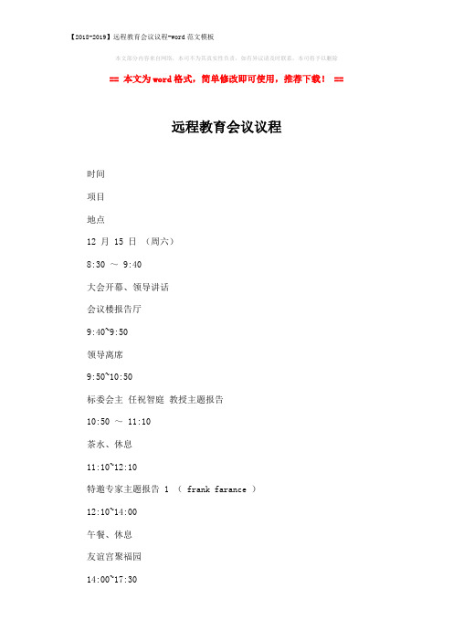 【2018-2019】远程教育会议议程-word范文模板 (3页)