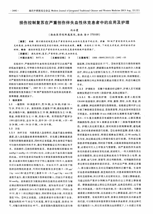 损伤控制复苏在严重创伤伴失血性休克患者中的应用及护理