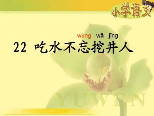 22 吃水不忘挖井人