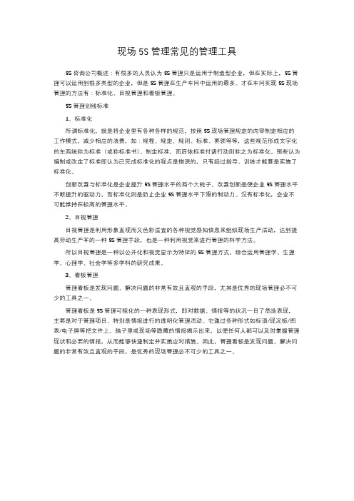 现场5S管理常见的管理工具