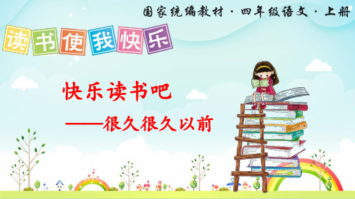部编版小学四年级语文上册《快乐读书吧》优秀课件(共27张PPT)