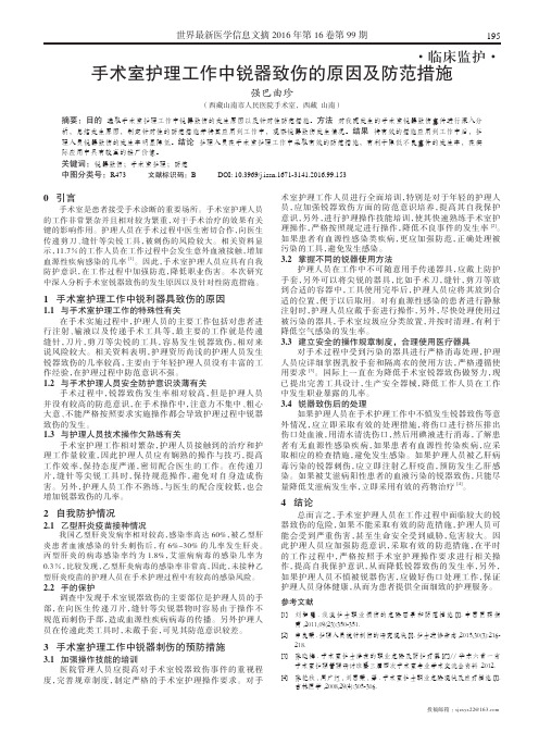 手术室护理工作中锐器致伤的原因及防范措施
