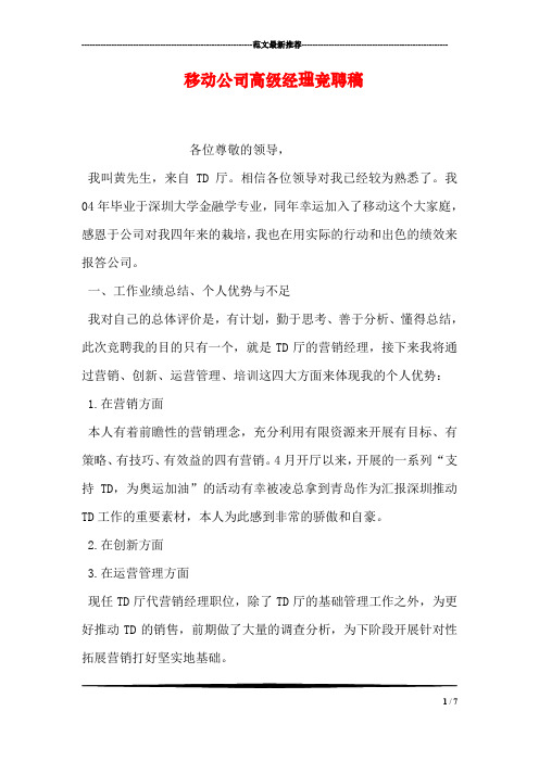 移动公司高级经理竞聘稿