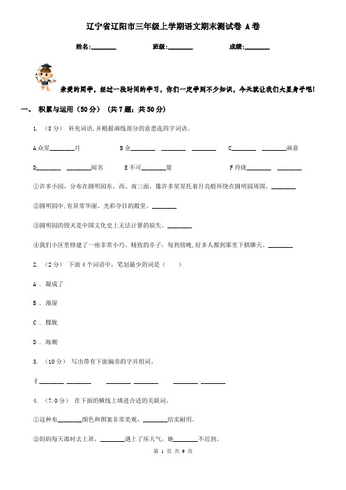 辽宁省辽阳市三年级上学期语文期末测试卷 A卷