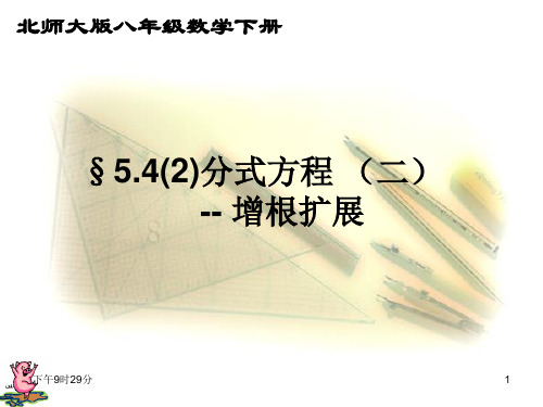 §5.4(2) 分式方程的增根原因