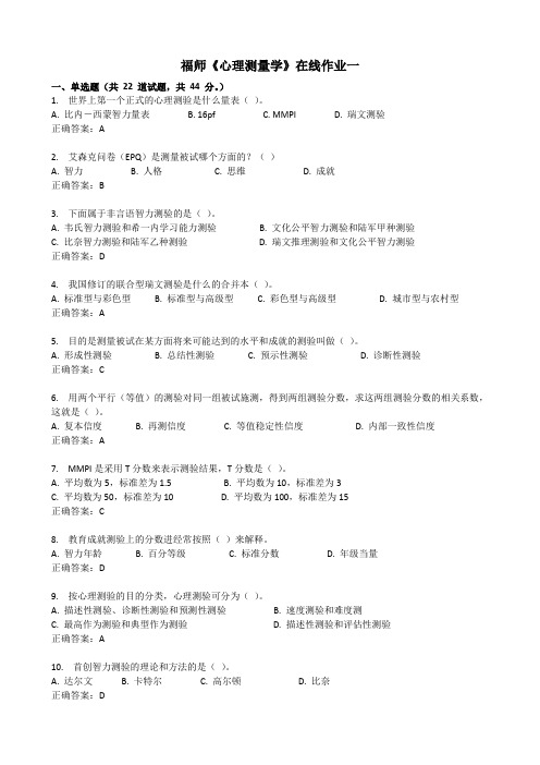 福师心理测量学在线作业一