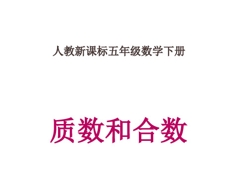 五年级数学质数和合数(图文课件分享)