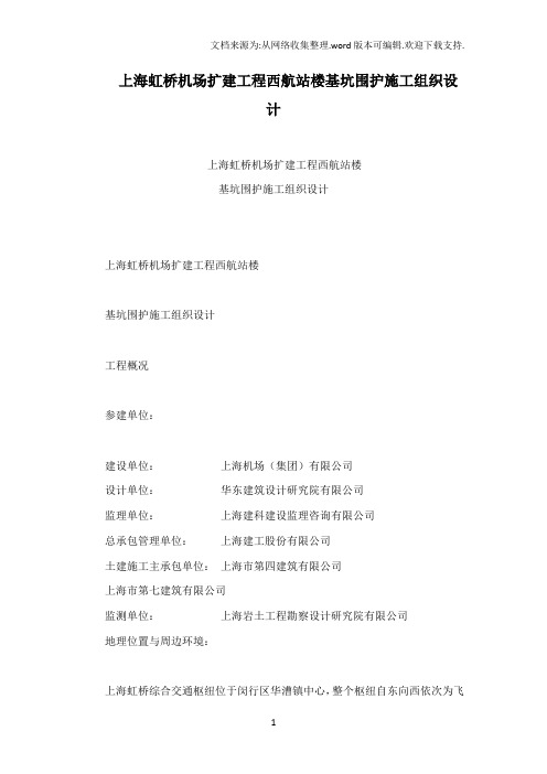 上海虹桥机场扩建工程西航站楼基坑围护施工组织设计