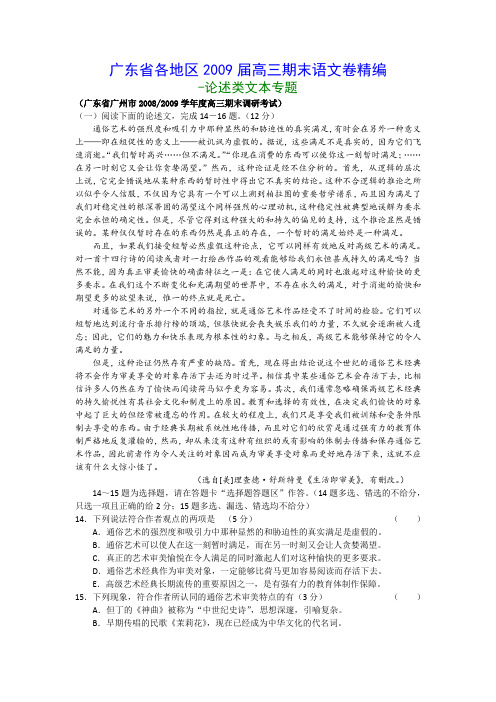 广东省各地区2009届高三期末语文卷精编-论述类文本阅读专题