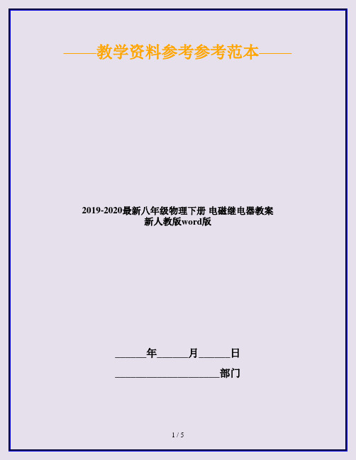 2019-2020最新八年级物理下册 电磁继电器教案 新人教版word版