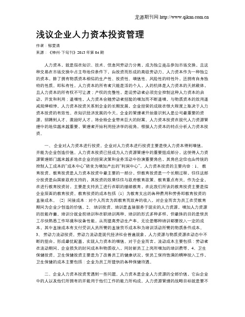 浅议企业人力资本投资管理