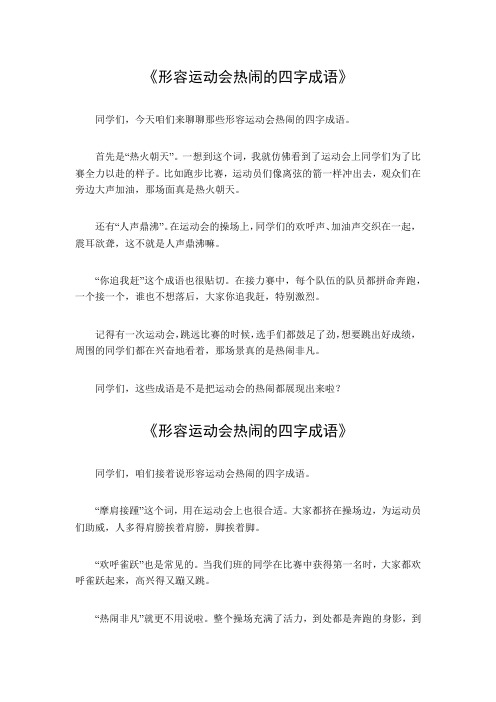 形容运动会热闹的四字成语