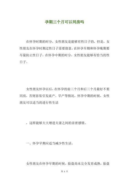 孕期三个月可以同房吗