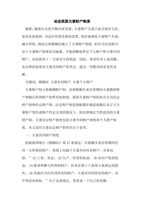 论述我国夫妻财产制度