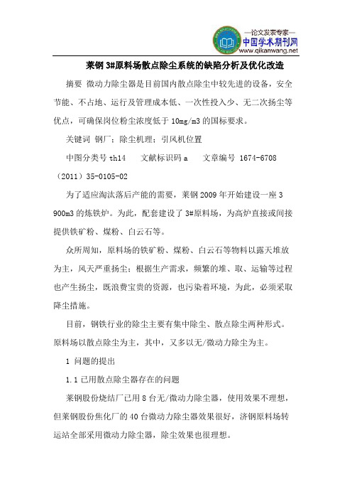 莱钢3#原料场散点除尘系统的缺陷分析及优化改造