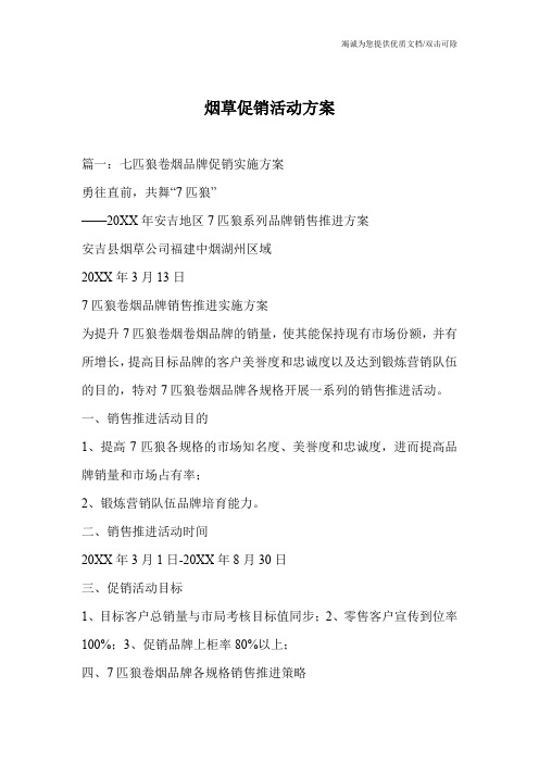 烟草促销活动方案