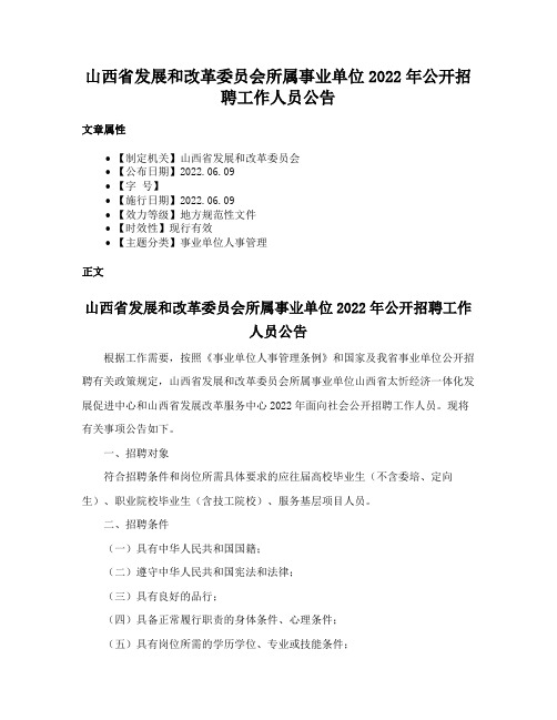 山西省发展和改革委员会所属事业单位2022年公开招聘工作人员公告