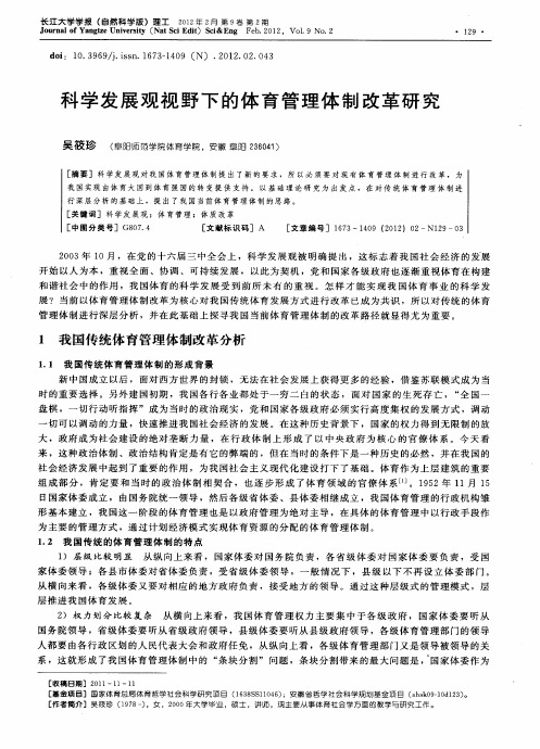 科学发展观视野下的体育管理体制改革研究
