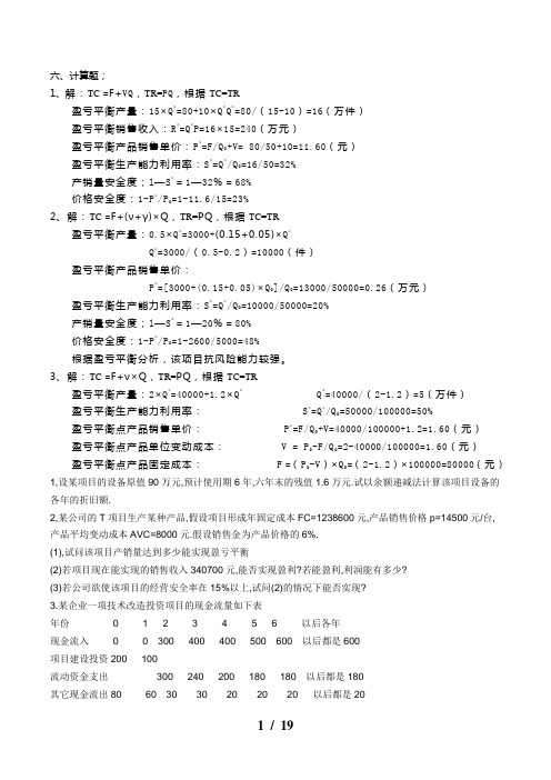 项目评估计算题