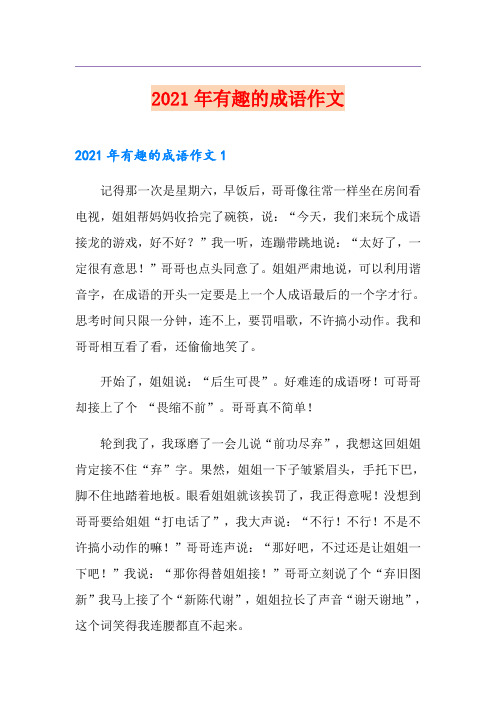 2021年有趣的成语作文