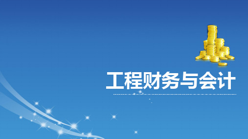 《工程财务与会计》课件和答案(2018-6-25修订) 工程财务与会计  第十一章