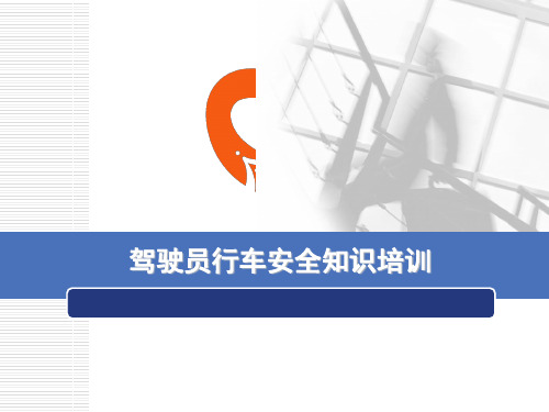 驾驶员安全知识培训PPT课件