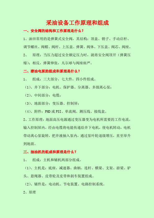 采油设备组成