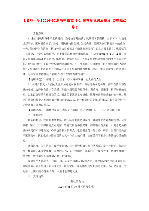 【名师一号】-高中语文 4-1 荷塘月色课后撷珍 苏教版必修2