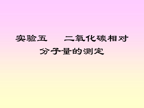 实验5 二氧化碳相对分子量_的测定.