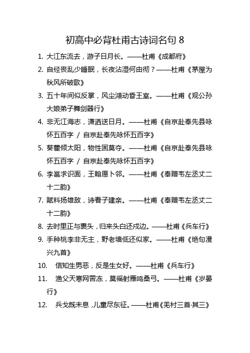 初高中必背杜甫古诗词名句8