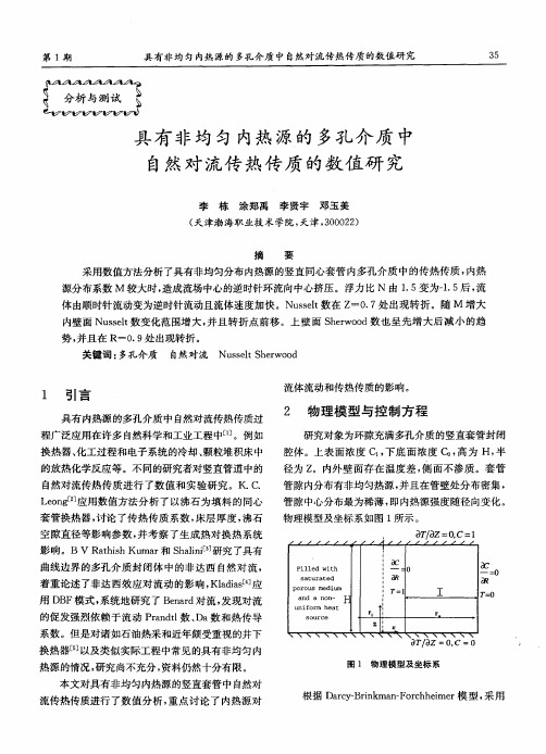 具有非均匀内热源的多孔介质中自然对流传热传质的数值研究