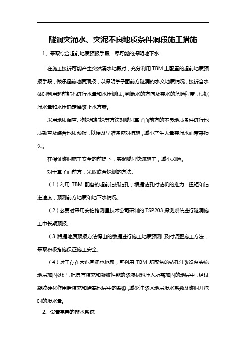 隧洞突涌水、突泥不良地质条件洞段施工措施