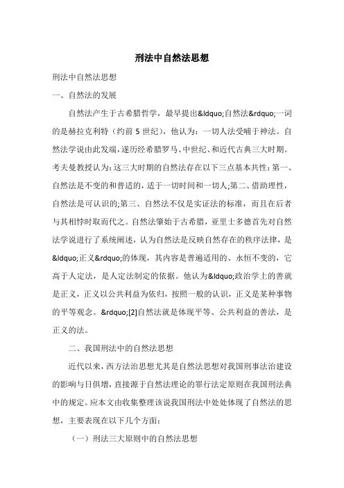 刑法中自然法思想