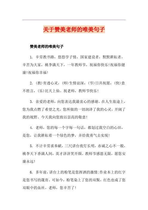 关于赞美老师的唯美句子