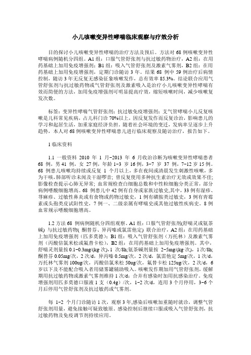 小儿咳嗽变异性哮喘临床观察与疗效分析