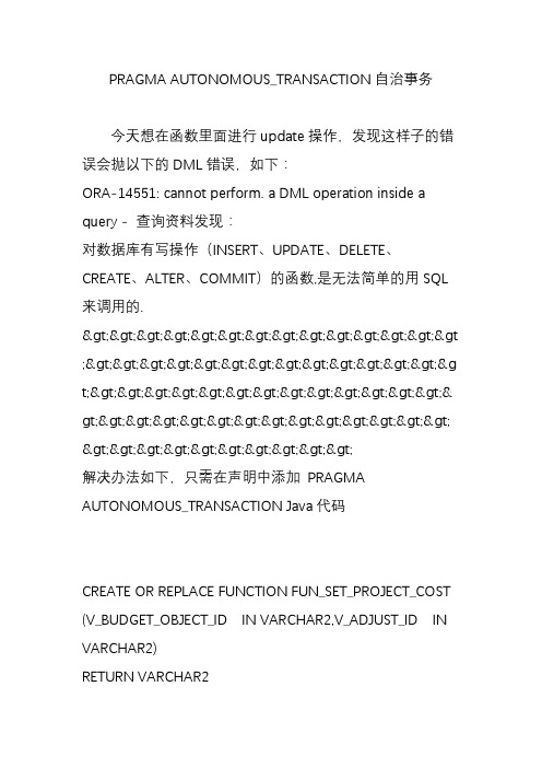PRAGMA AUTONOMOUS_TRANSACTION自治事务