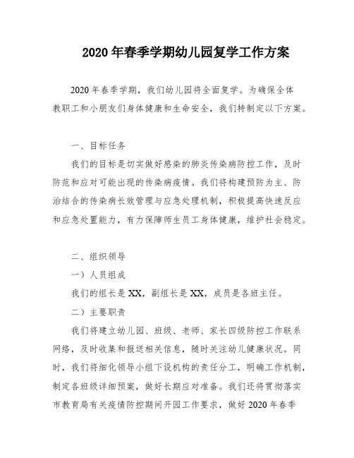 2020年春季学期幼儿园复学工作方案