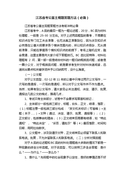 江苏省考公基主观题答题方法（必备）